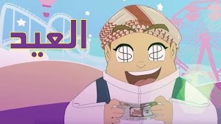 كرتون "دانية" -الموسم الثالث- الحلقة الخامسة العيد