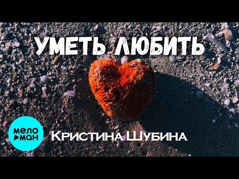 Кристина Шубина - Уметь любить Single