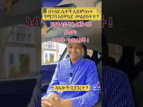 በተለይ ሴቶች ሊያደምጡት የሚገባ አሰቸኳይ መልዕክት !? በተለይ ሴቶች ሊያደምጡት የሚገባ አሰቸኳይ መልዕክት !?