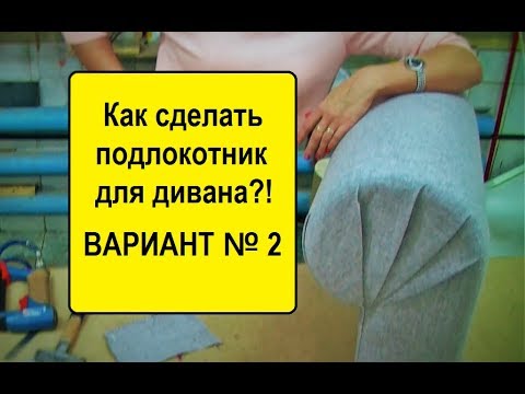 Изготовление подлокотников для дивана своими руками 82