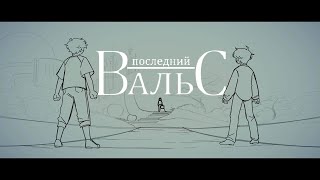 Последний Вальс | Дрим Смп Анимация [Озвучка]