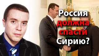 Россия должна спасти Сирию?