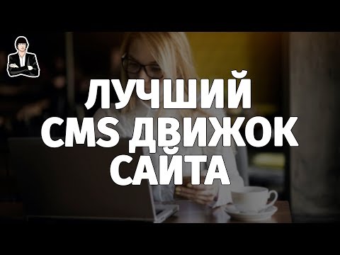 Какой движок для сайта выбрать? CMS для сайта, блога и магазина Какой движок для сайта выбрать? CMS для сайта, блога и магазина