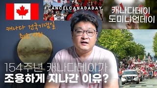 154주년 캐나다데이 조용하게 지나간 이유?