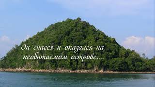 Буктрейлер по книге Д. Дефо «Робинзон Крузо». ЦРБ им. М. В. Ломоносова.