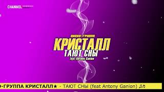 Disco80 ♫♬ Antony Ganion & Диско-Группа Кристалл - Тают Сны  ♫♬