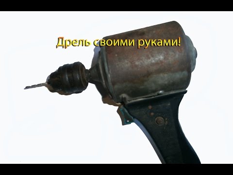 Как сделать своими руками дрель Как сделать своими руками дрель