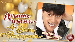 ВИКТОР КОРОЛЁВ ❀ ЛУЧШИЕ ПЕСНИ В ДЕНЬ РОЖДЕНИЯ ❀