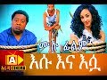 እሱ እና እሷ ESUNA ESUA Ethiopian Movie  -  2018 ሙሉ ፊልም