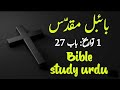 1 Chronicles Chapter 27 | Khuda Ka Kalaam |Khuda_Ki_Bataya | Kalaam-e-muqadas | Bible Study in Urdu.