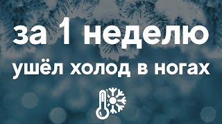 За неделю прошел холод в ногах и не стало гипертонии