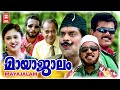 MAYAJALAM Malayalam Comedy Movie | Jagathy Sreekumar | Mukesh | Prem Kumar | Malayalam Full Movie