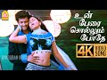 Un Perai Sollum Pothe - 4K Video Song | உன் பேரை சொல்லு போதே | Angadi Theru | Magesh | Anjali