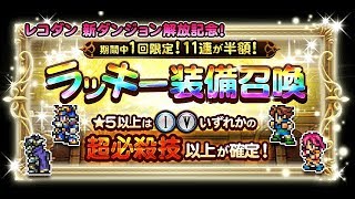 Ffrk Jp Record Dungeon Ffi - Ffv - Rare Relic Draw 1X11