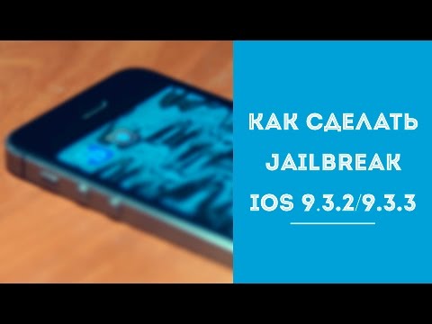 Или как сделать jailbreak iphone Или как сделать jailbreak iphone