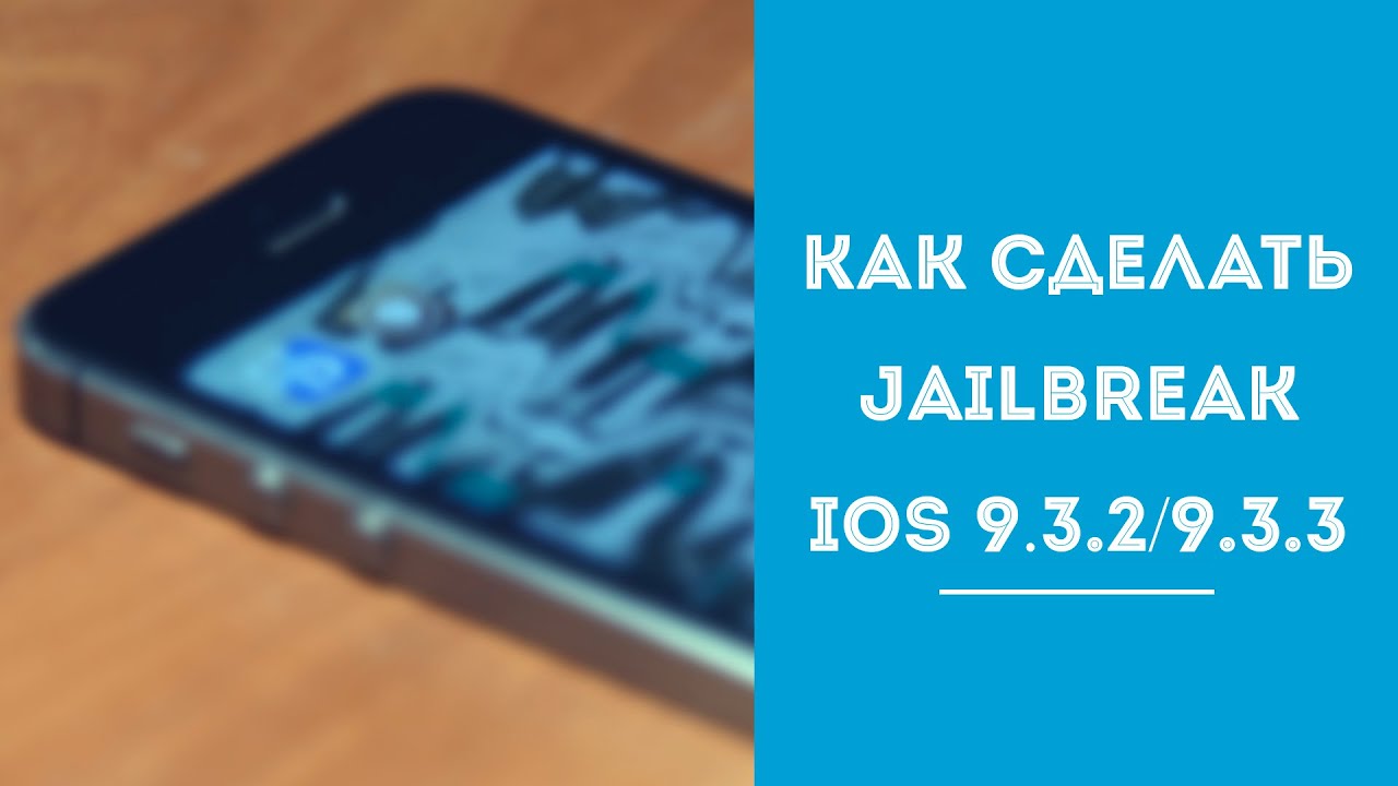 Jailbreak 9.3.2 или как сделать jailbreak 9.3.2, jailbreak 9.3.3 - YouTube