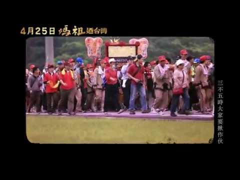 媽祖迺台灣 - 電影主題曲「挺到底」官方MV
