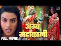 अम्बे महाकाली || Akshra Singh का आगया भक्ति Movie 2021 || Bhojpuri Hit New Bhakti Movie