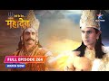 FULL EPISODE-264 | Mahadev-Parvati ne diya Devtaon ko gyaan | Devon Ke Dev...Mahadev #starbharat