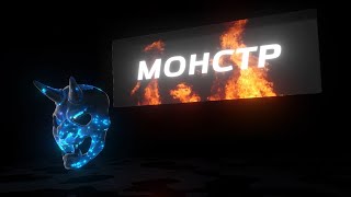 Ternovoy - Monster (Izvolsky Remix)