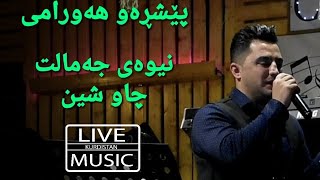 Peshraw Hawrami - Niway Jamalt, Chaw Shin - پێشڕەو هەورامی - نیوەی جەمالت چاو شین