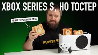 Тостер Xbox Series S И Рецепт Геймерского Тоста