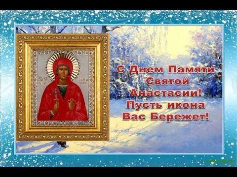 С днем святой анастасии С днем святой анастасии