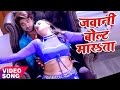 सबसे हिट गाना - Jawani Volt Marata - Mohabbat - Chintu - Anara Gupta - Bhojpuri Hit Songs