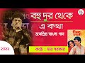 Bohu Dur Theke E Kotha/বহুদূর থেকে এ কথা/Hirak Jayanti/Kishore Kumar/Live Sing By Joy Sarkar