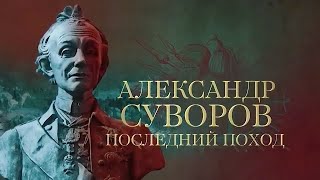 Александр Суворов  Последний Поход