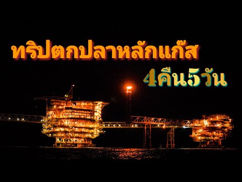 ทริปตกปลาหลักแก๊สทะเลอ่าวไทย 4คืน5วัน