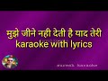 Mujhe Jeene Nahi Deti Hai Yaad Teri_With Female Karaoke Lyrics scrolling