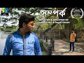 Somporko | Award Winning Bengali Short Film | 2018 Ally Productions