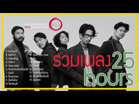 รวมเพลงเพราะๆ จาก 25 Hours