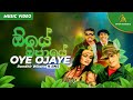 Oye Ojaye | ඕයේ ඔජායේ | Randhir Witana | Bathiya and Santhush | Official Music Video | Remake