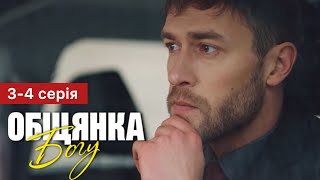 Обіцянка Богу 3 - 4 Серія (2024) | Премʼєра На 1+1 Україна | Серіал 2024 - Мелодрама | Огляд