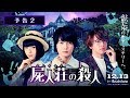 映画『屍人荘の殺人』予告2【2019年12月13日(金)公開】