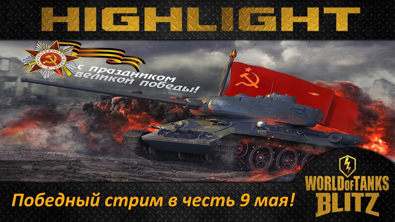 С днём победы танки С днём победы танки