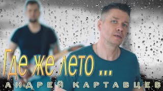 Андрей Картавцев - Где Же Лето