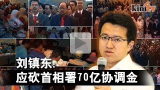 首相署70亿无名目   刘镇东: 应先砍掉