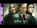 Alik Sukh - Bangla Movie - Sohini Sengupta Debshankar Haldar Biswanath Basu, Rituparna Sengupta