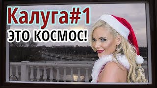 Видео Путешествия по России. Город Калуга 2018. Экскурсия по Калуге. Прогулка от Путешествия Нищеброда, Калуга, Россия