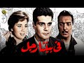 فيلم في بيتنا رجل | بطولة عمر الشريف و زبيدة ثروت و رشدي أباظة