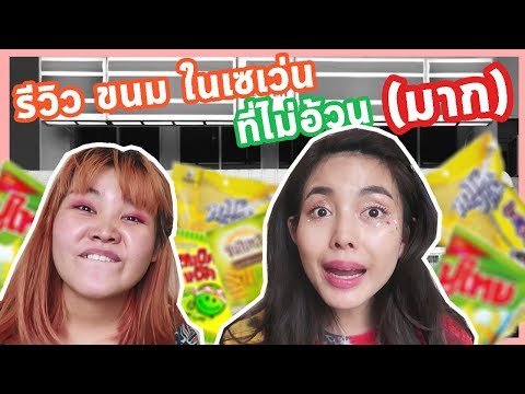 รีวิวขนมในเซเว่น ที่ไม่อ้วน (มาก !!! )l Bew Varaporn