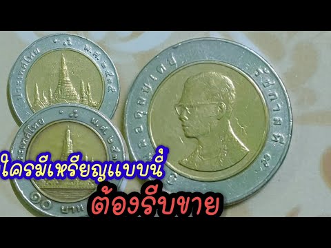 ใครมีเหรียญนี้ต้องรีบขาย เป็นอย่างไรไปดูกัน