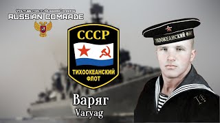 Soviet March | Варяг | Varyag