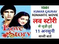 Love Story 1981 Movie Unknown Facts | Kumar Gaurav | Vijayta Pandit | Rajendra Kumar