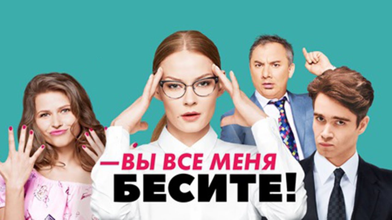 Сериал 2018 года вы все меня бесите Сериал 2018 года вы все меня бесите