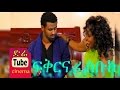 Love & Facebook (ፍቅርና ፌስቡክ) Ethiopian Movie from DireTube Cinema