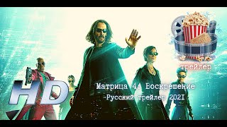 🔥 Матрица 4: Воскрешение. Русский Трейлер 2021